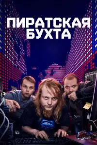 Пиратская бухта (2024)