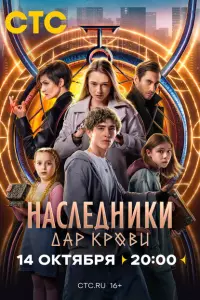 Наследники. Дар крови (2024)