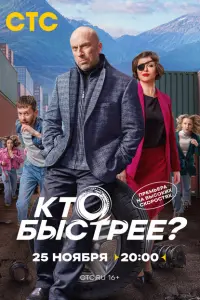 Кто быстрее? (2024)