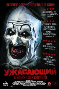 Ужасающий (2016)